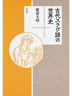 cover image of 古代スラヴ語の世界史